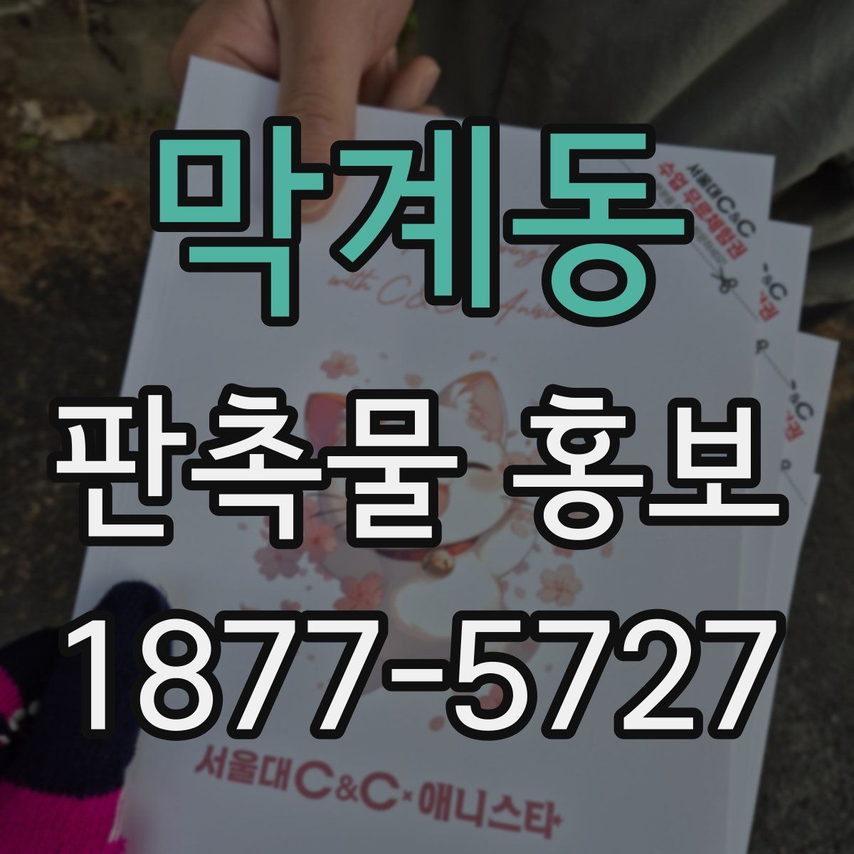 막계동 판촉물 홍보