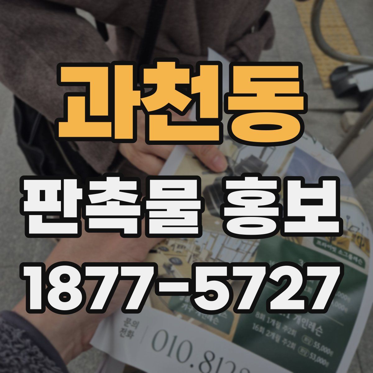 과천동 판촉물 홍보