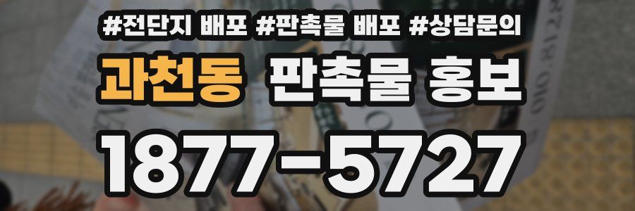 과천동 판촉물 홍보