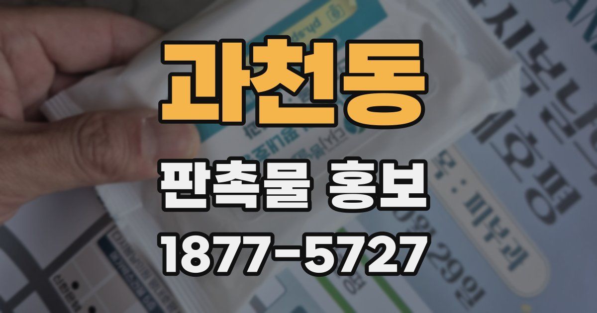 과천동 판촉물 홍보