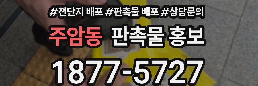 주암동 판촉물 홍보