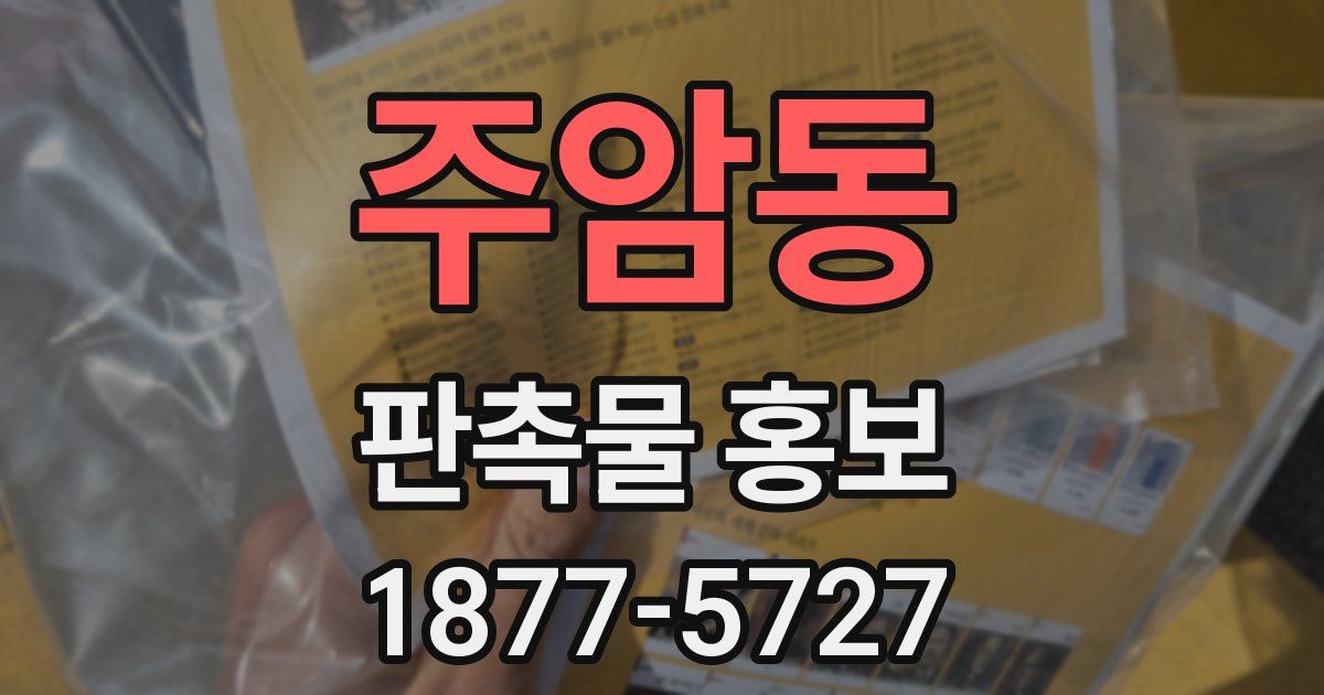 주암동 판촉물 홍보
