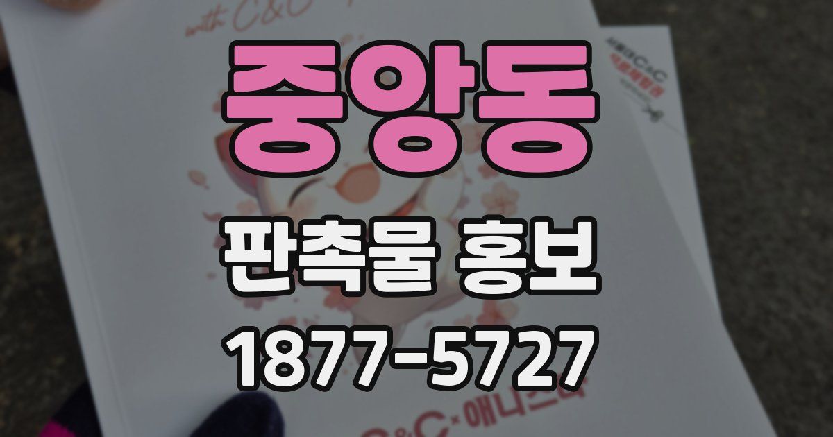 중앙동 판촉물 홍보