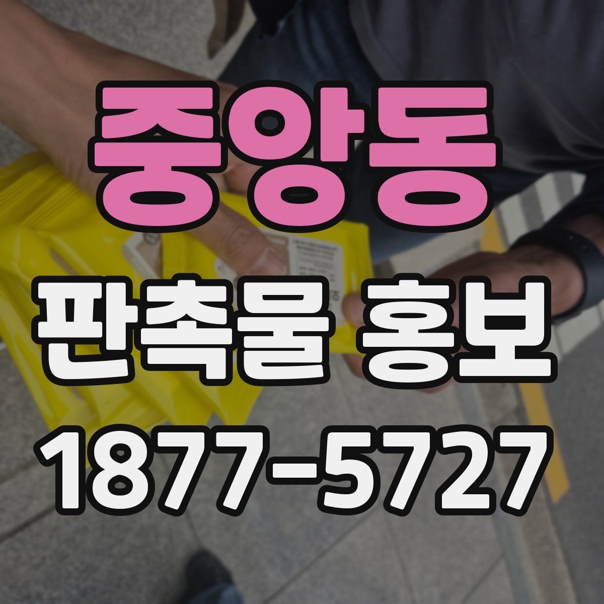 중앙동 판촉물 홍보