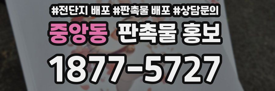 중앙동 판촉물 홍보