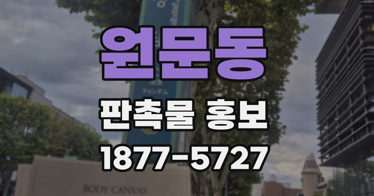 원문동 판촉물 홍보