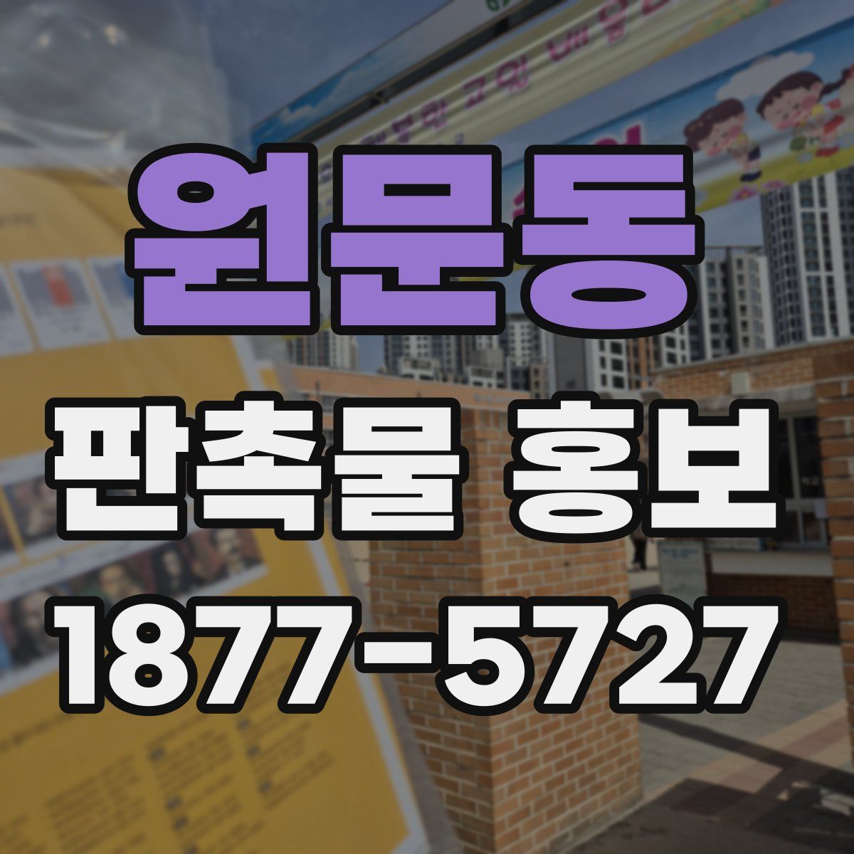 원문동 판촉물 홍보