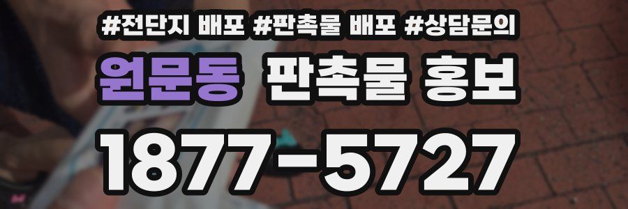 원문동 판촉물 홍보