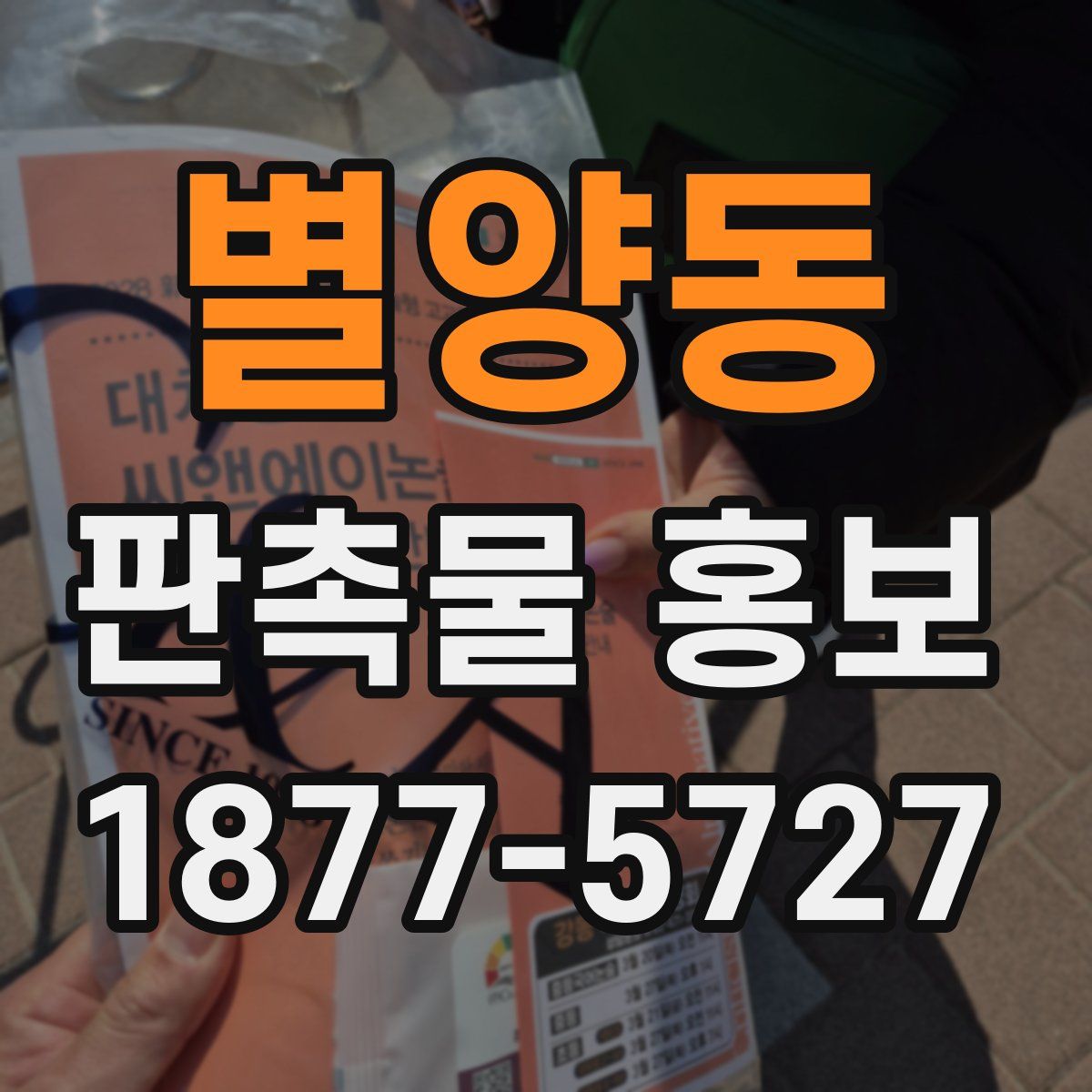 별양동 판촉물 홍보