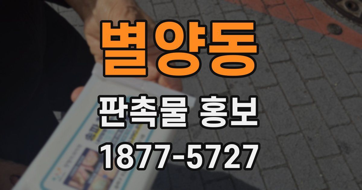 별양동 판촉물 홍보