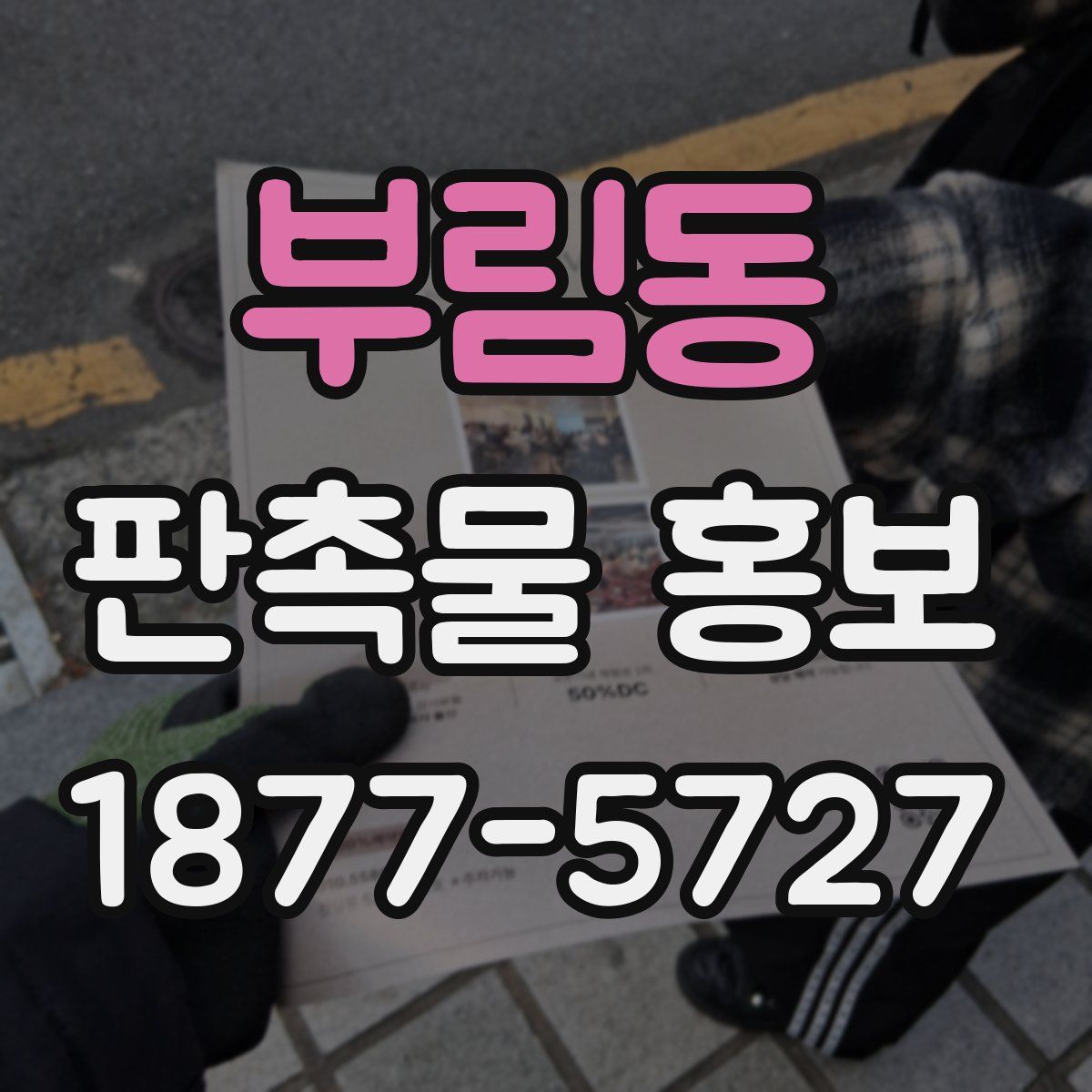 부림동 판촉물 홍보