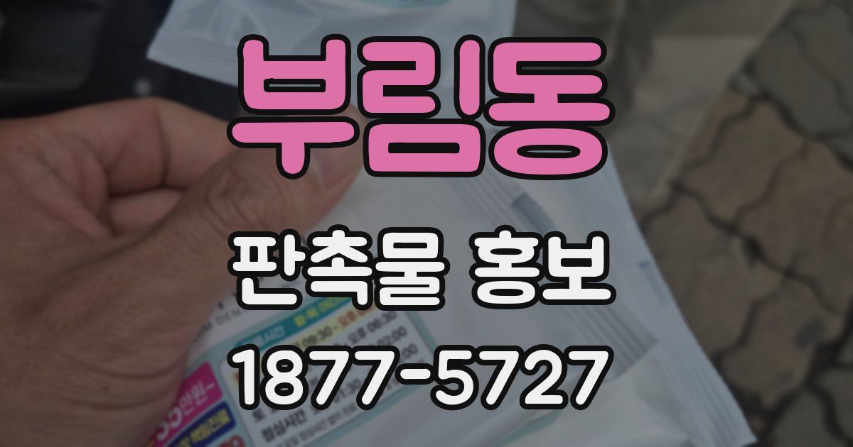 부림동 판촉물 홍보