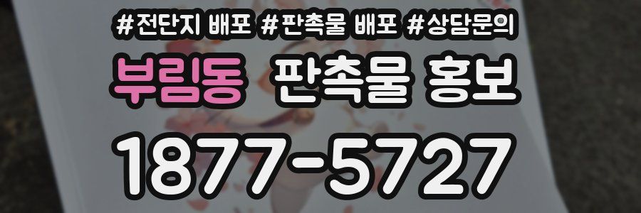 부림동 판촉물 홍보