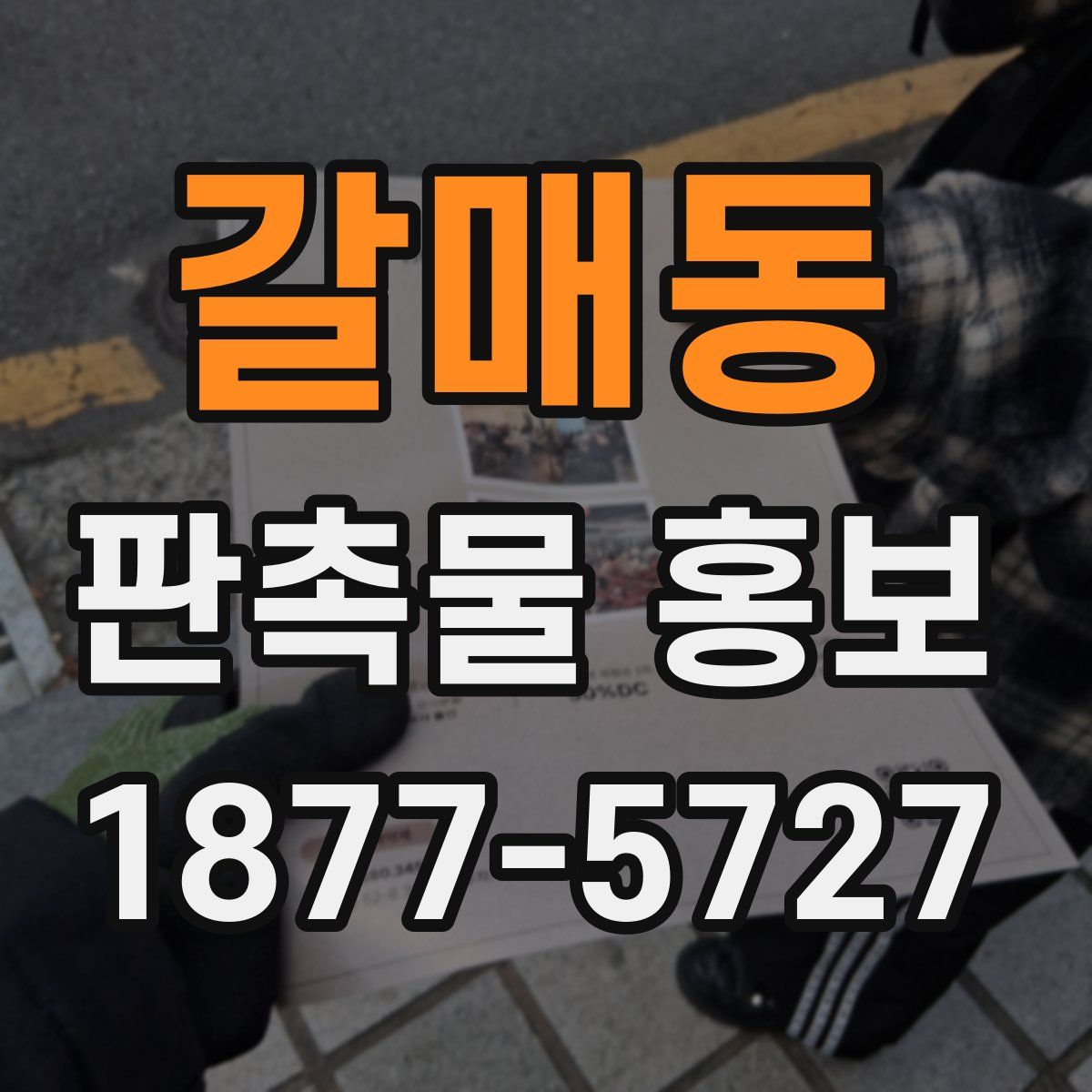 갈매동 판촉물 홍보
