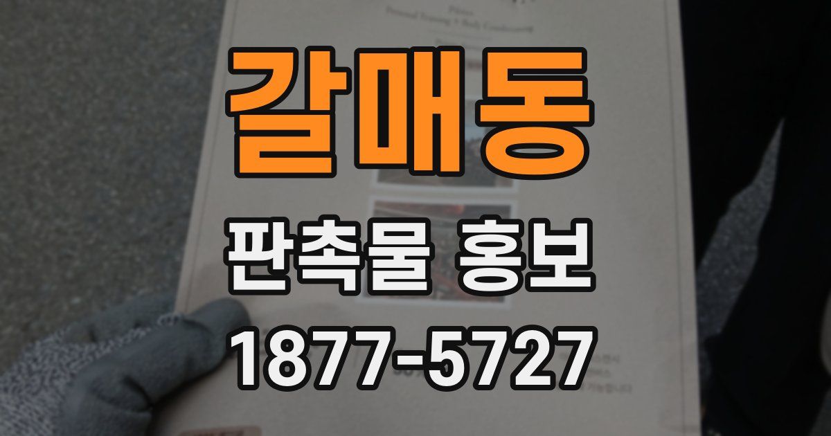 갈매동 판촉물 홍보