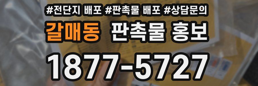 갈매동 판촉물 홍보