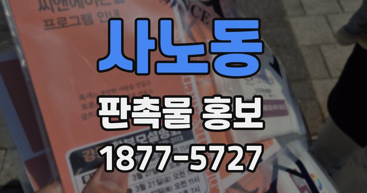 사노동 판촉물 홍보