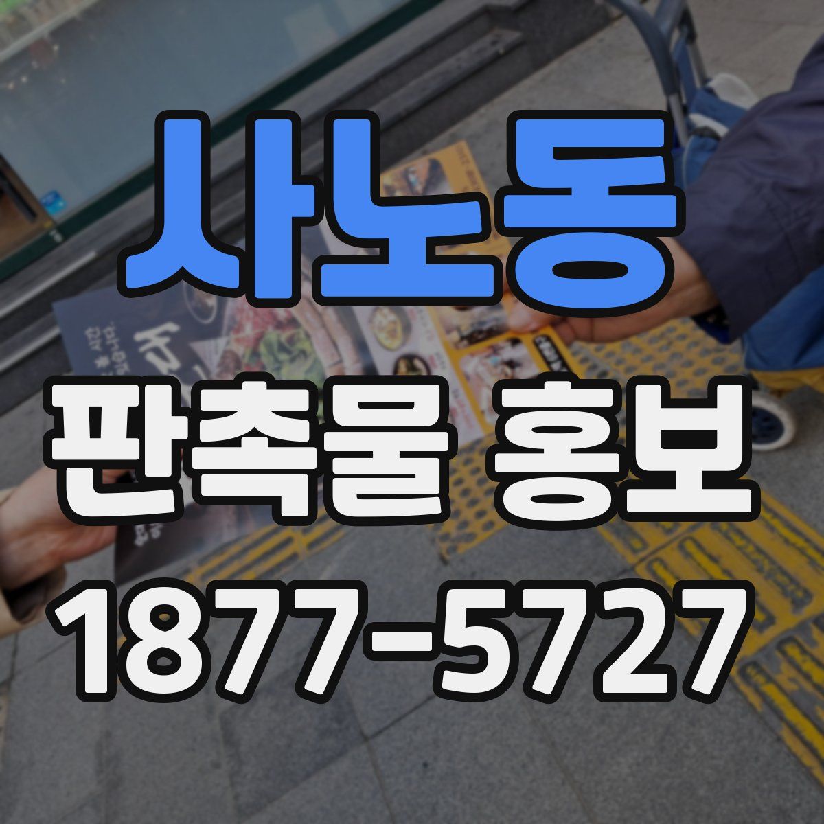 사노동 판촉물 홍보