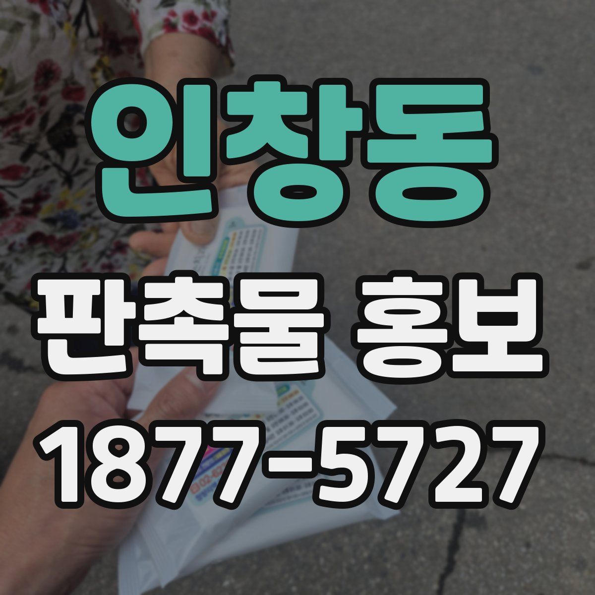 인창동 판촉물 홍보