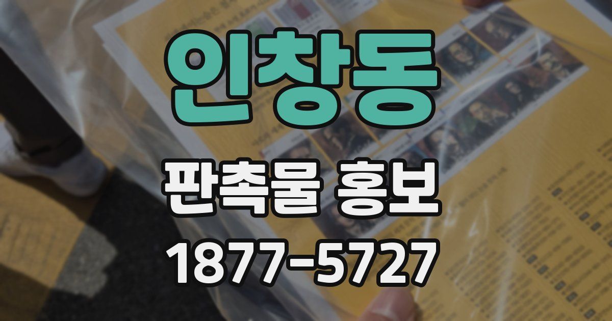인창동 판촉물 홍보
