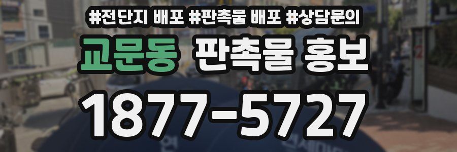 교문동 판촉물 홍보