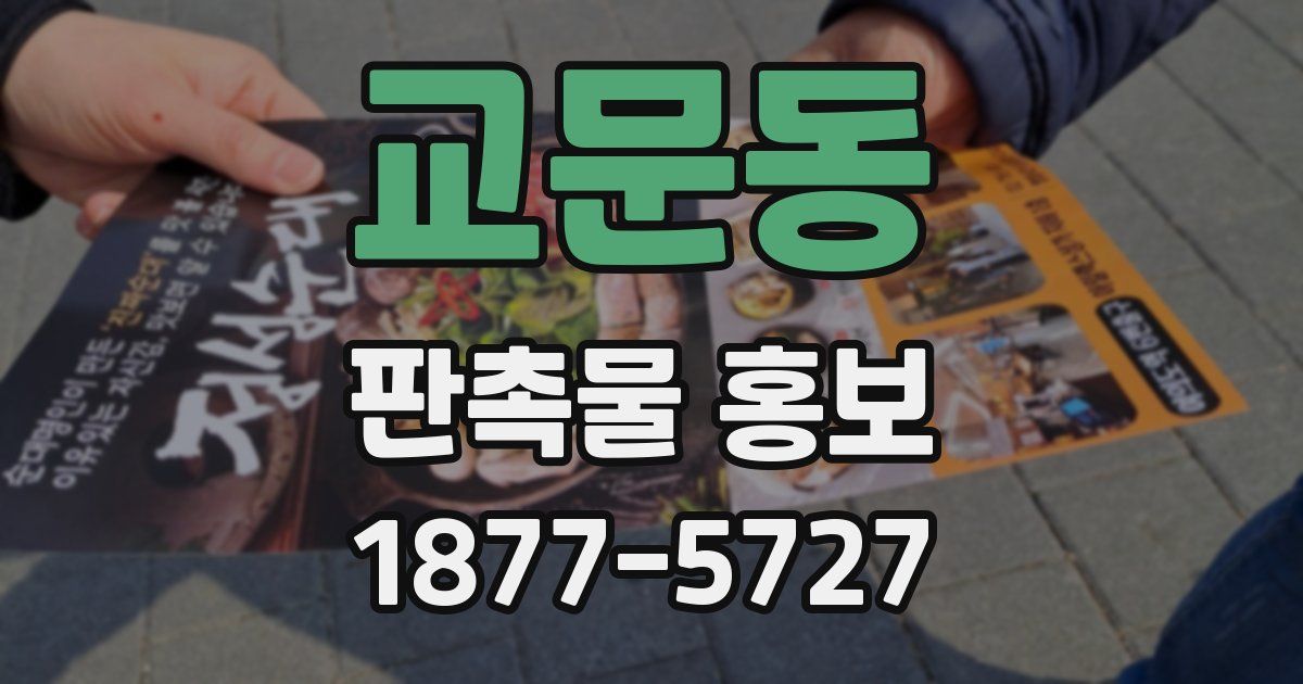 교문동 판촉물 홍보