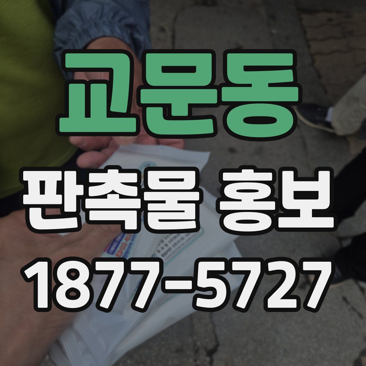 교문동 판촉물 홍보