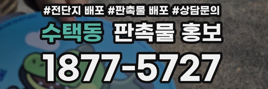 수택동 판촉물 홍보