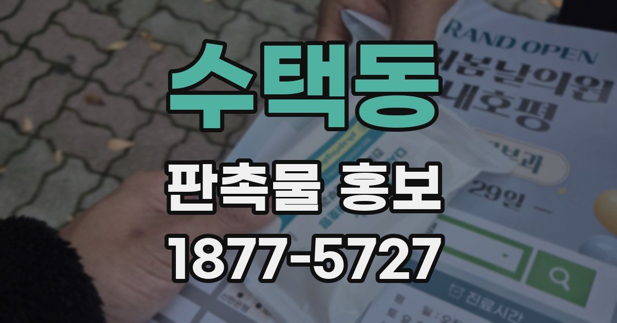 수택동 판촉물 홍보