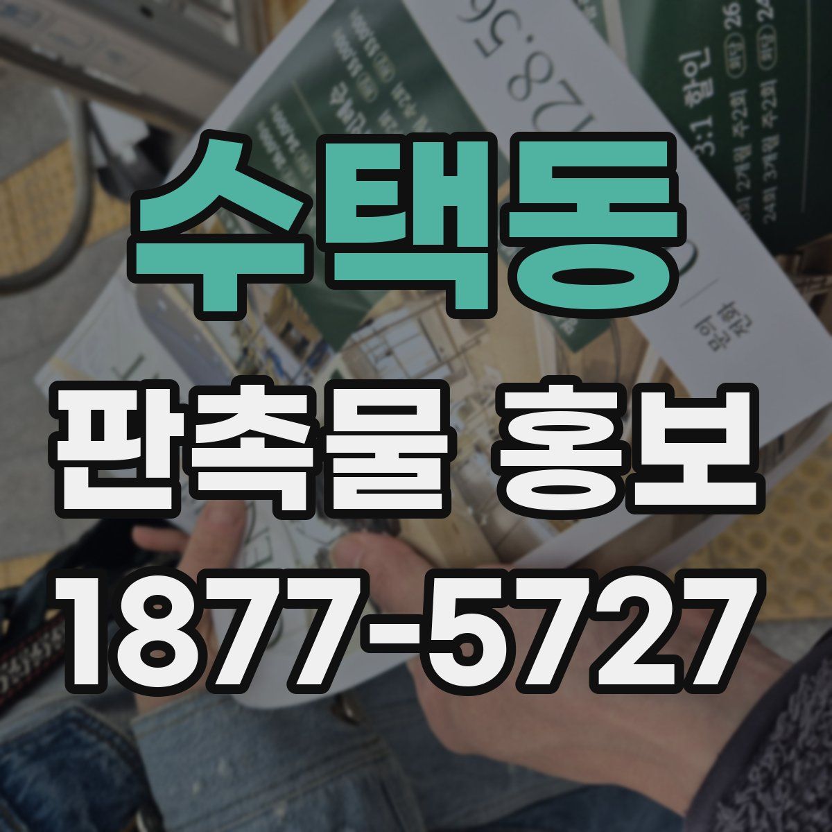 수택동 판촉물 홍보