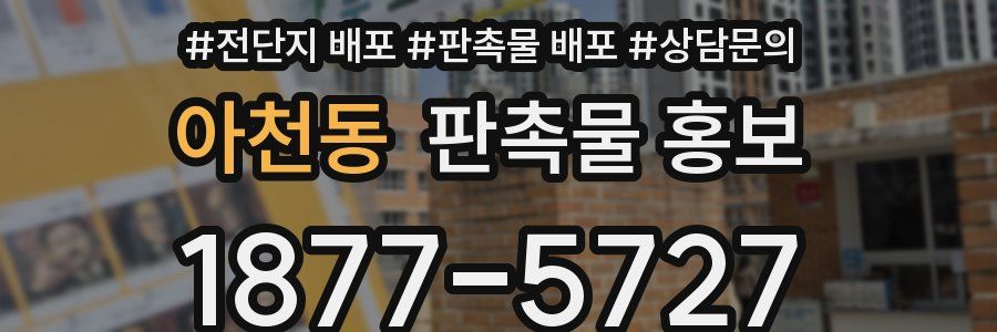 아천동 판촉물 홍보