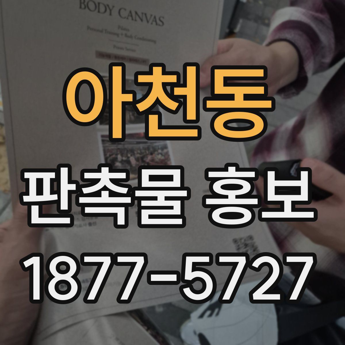 아천동 판촉물 홍보