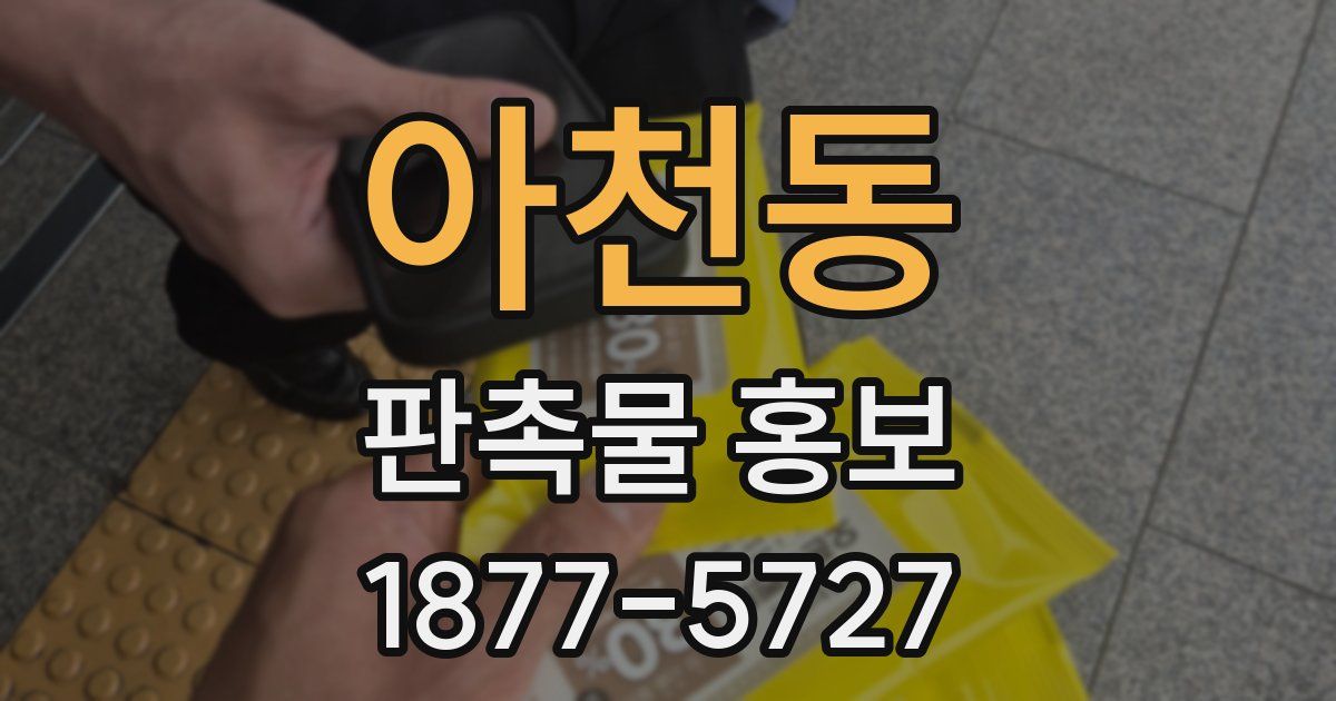 아천동 판촉물 홍보