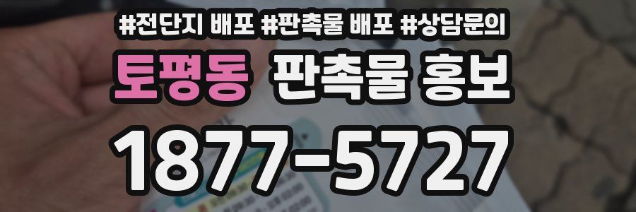 토평동 판촉물 홍보