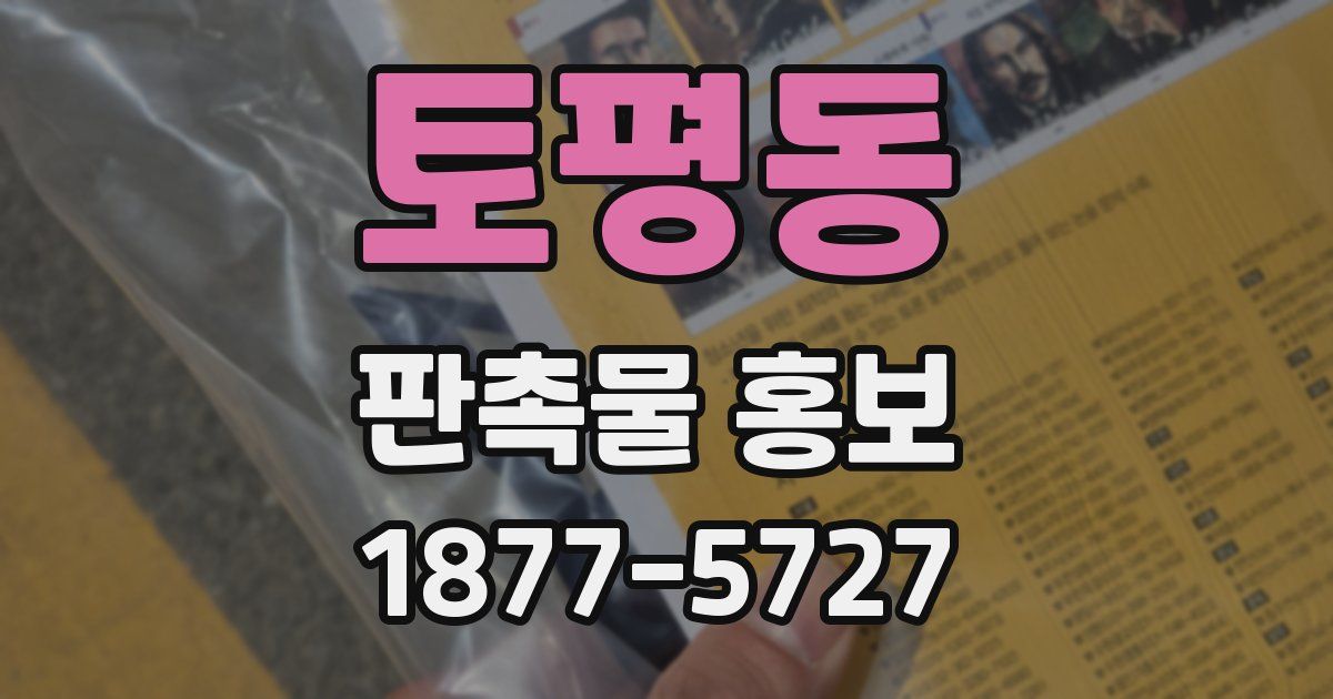 토평동 판촉물 홍보