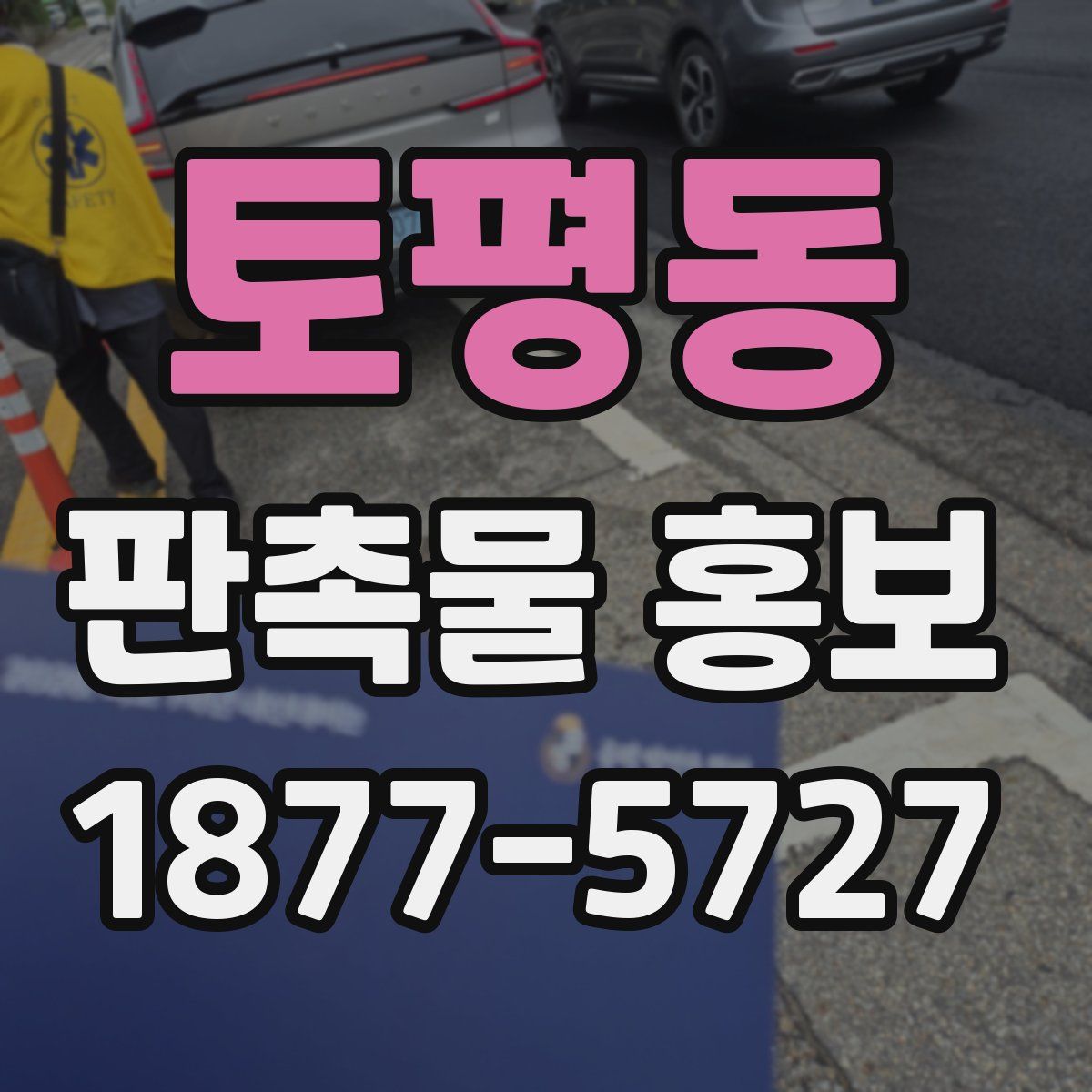 토평동 판촉물 홍보