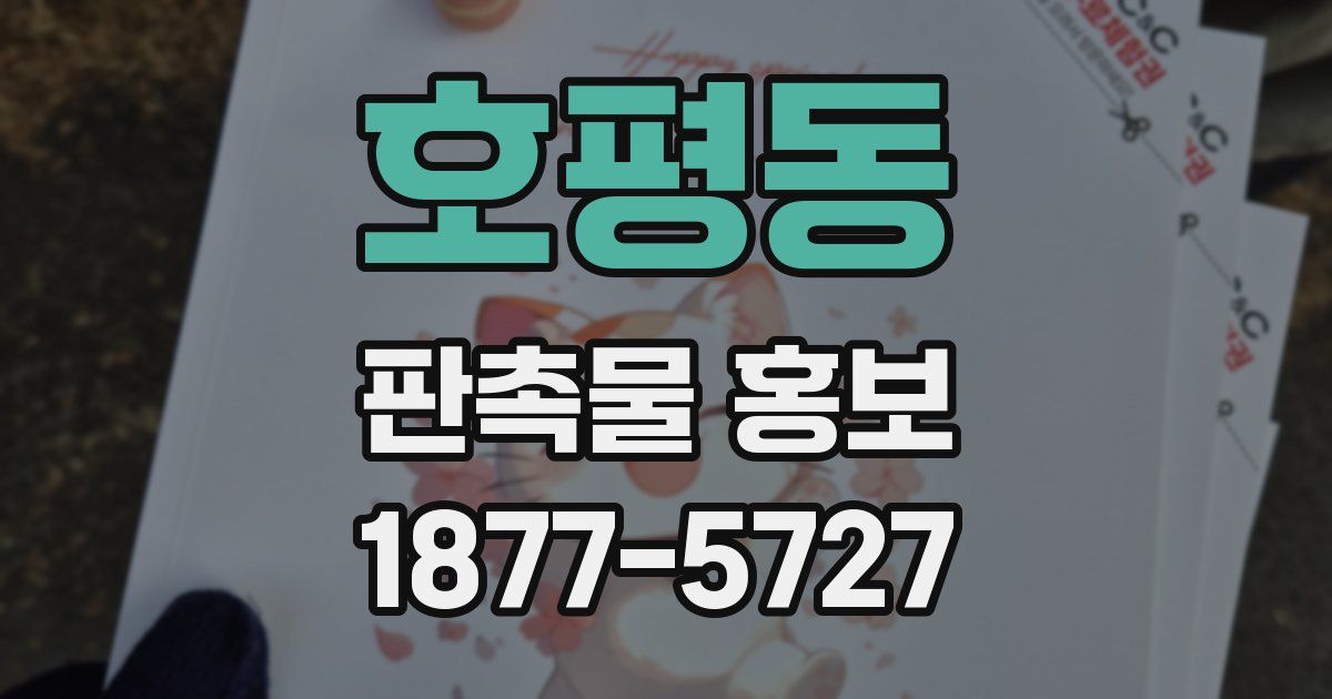 호평동 판촉물 홍보