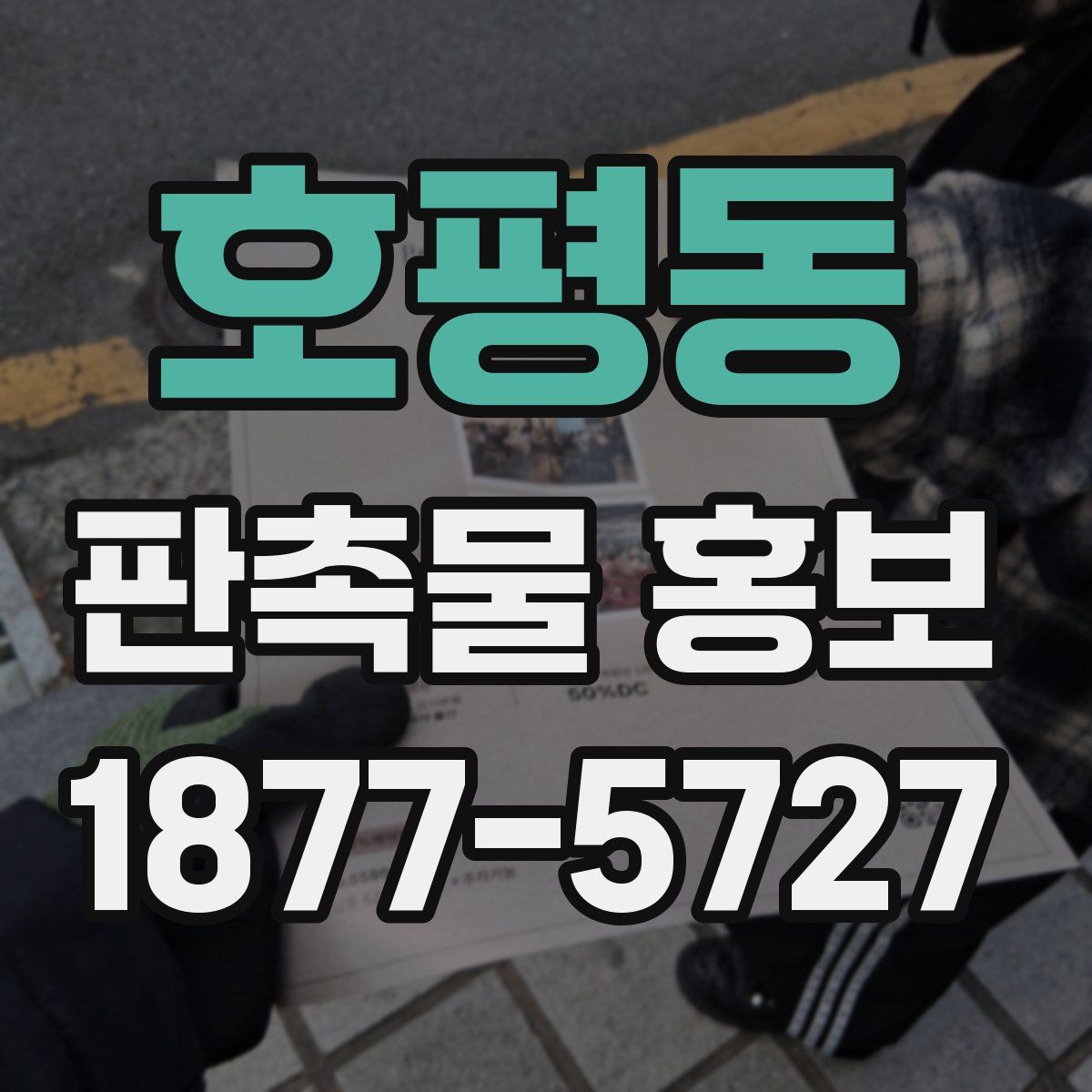 호평동 판촉물 홍보
