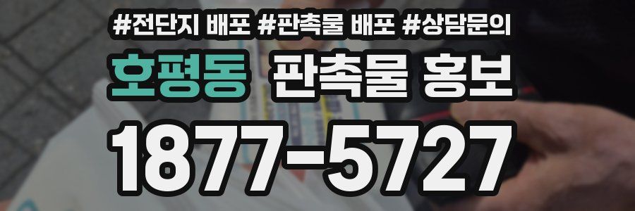 호평동 판촉물 홍보