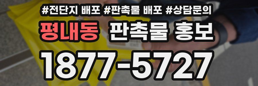 평내동 판촉물 홍보