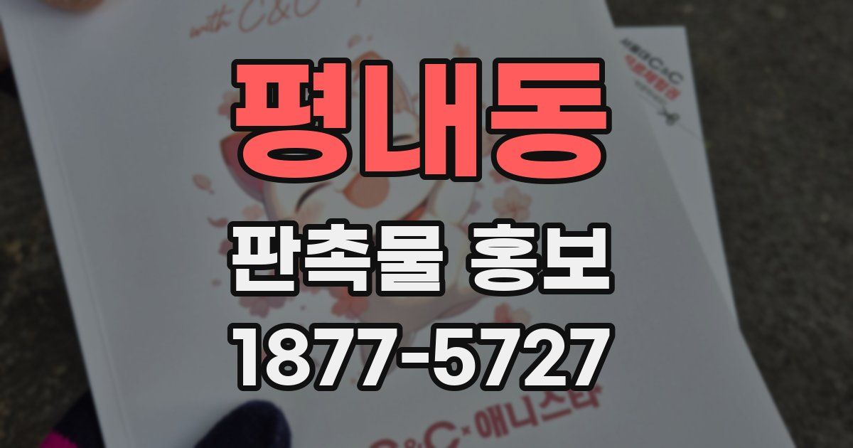 평내동 판촉물 홍보