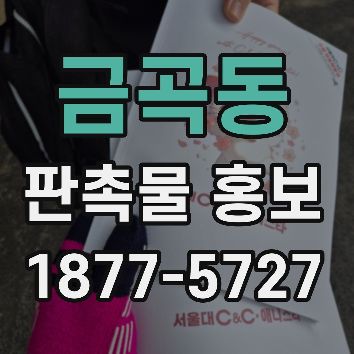 금곡동 판촉물 홍보