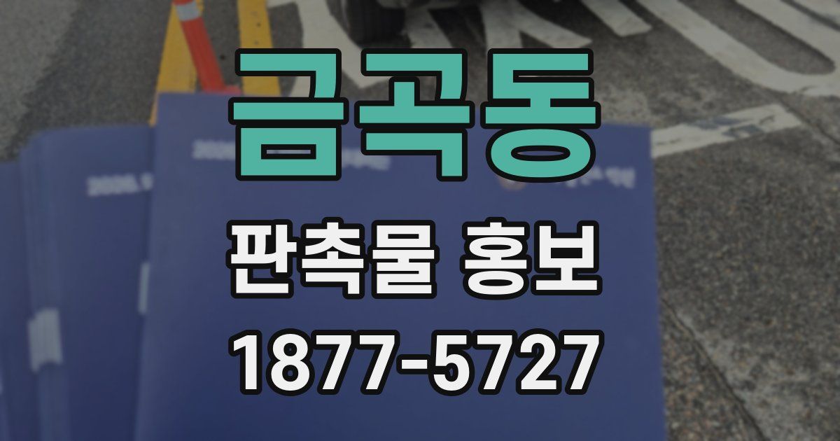 금곡동 판촉물 홍보