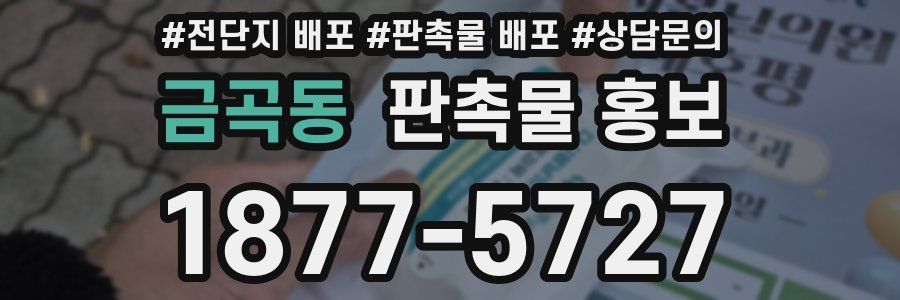 금곡동 판촉물 홍보