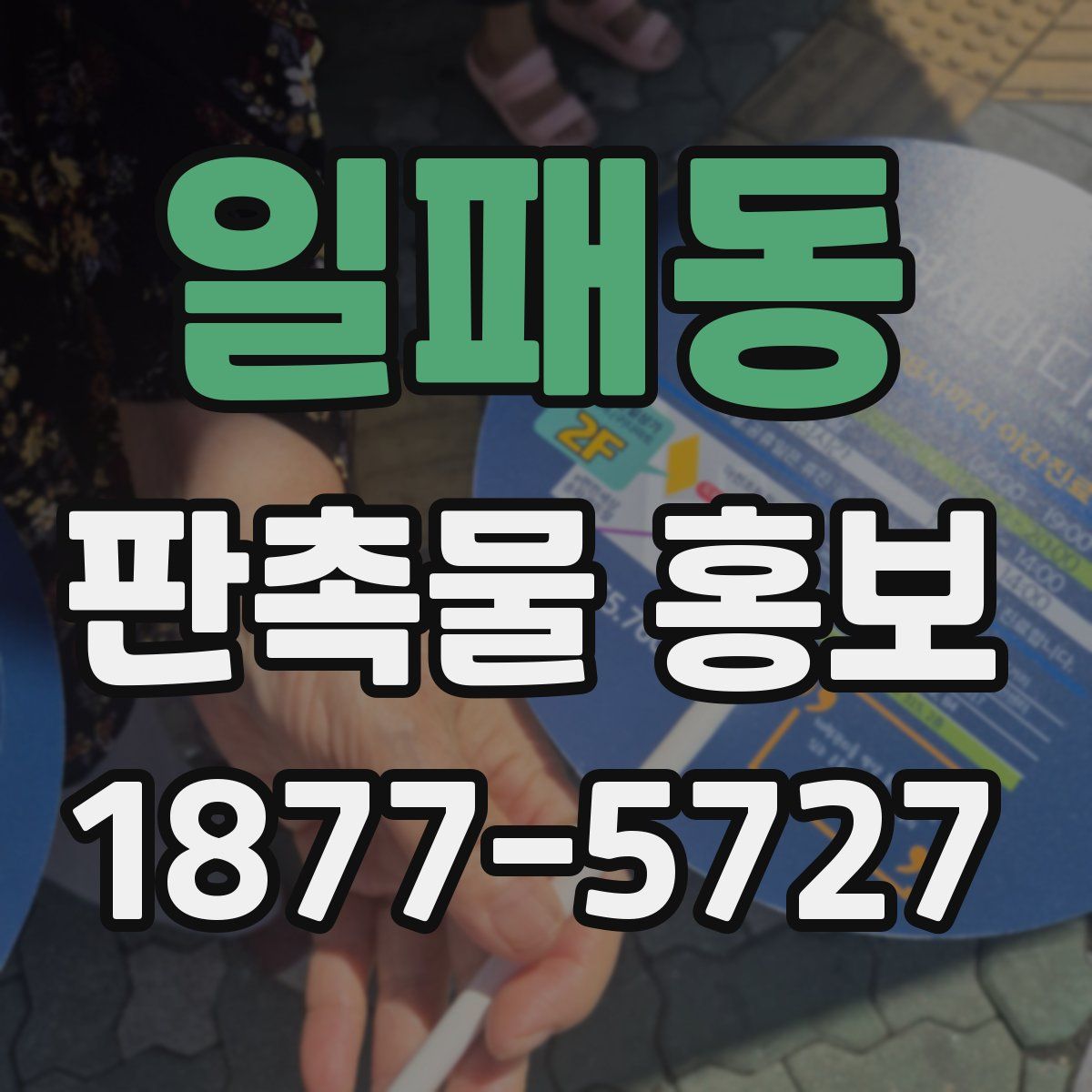 일패동 판촉물 홍보