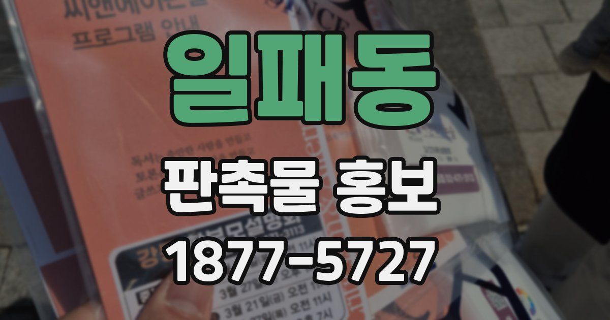 일패동 판촉물 홍보