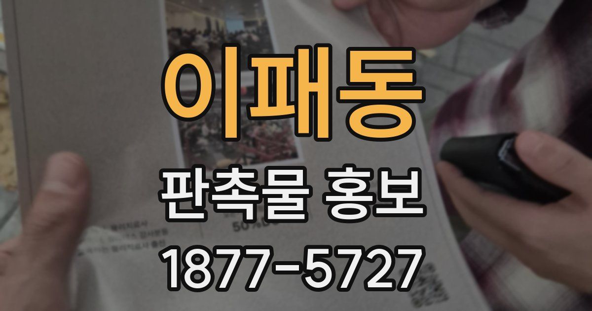 이패동 판촉물 홍보