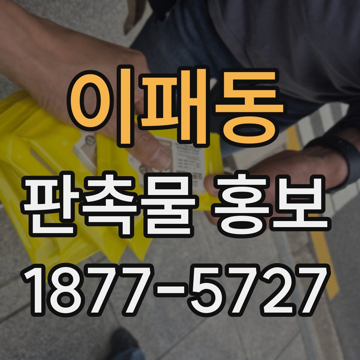 이패동 판촉물 홍보