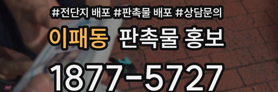 이패동 판촉물 홍보