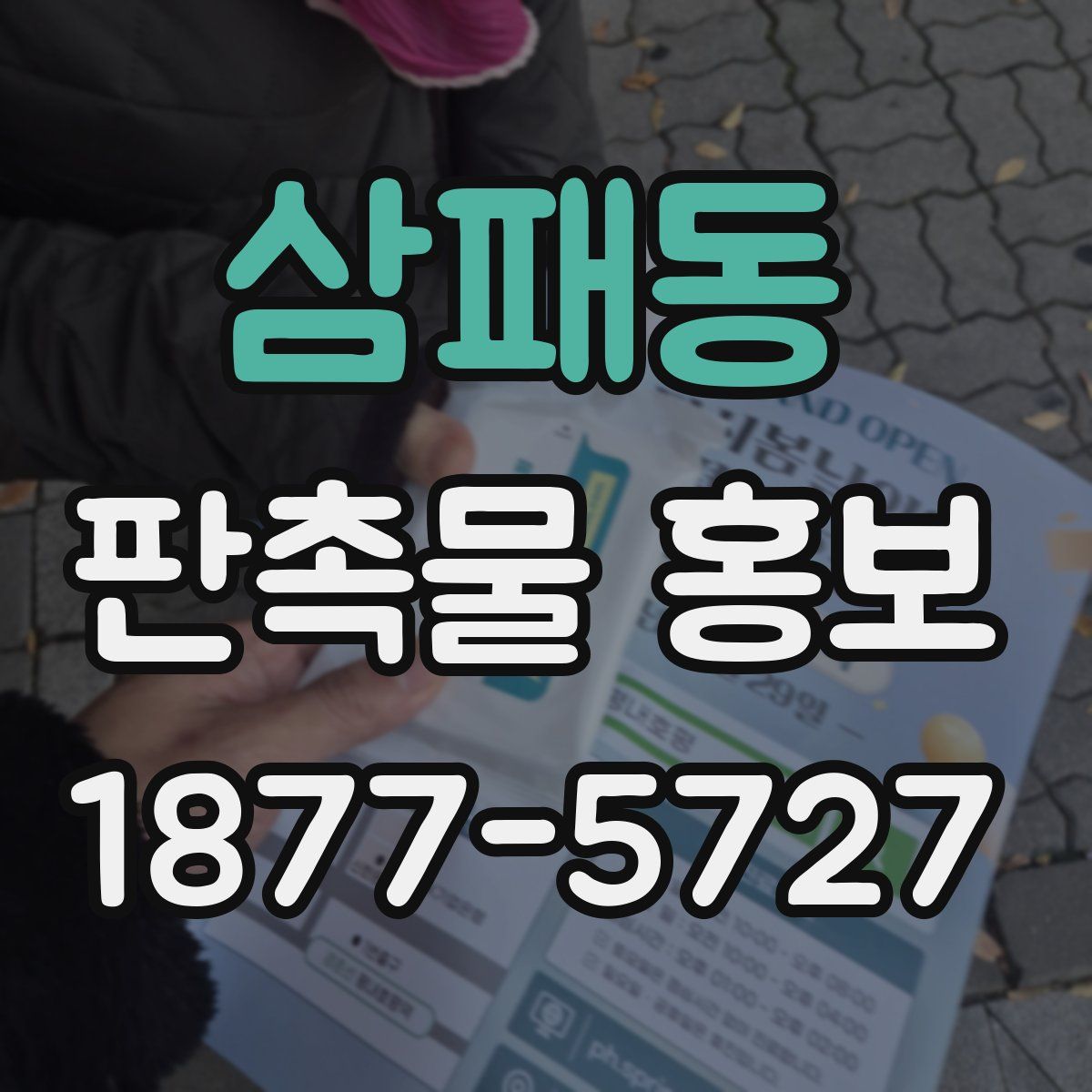 삼패동 판촉물 홍보